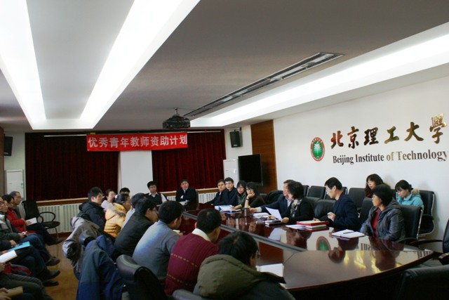 北京理工大学召开优秀青年教师资助计划入选教师座谈会