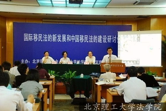 法学院主办“国际移民法的新发展与中国移民法的建设”研讨会